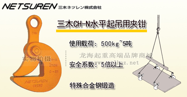 三木CH-N水平起吊用夾鉗 三木CH-N水平起吊用夾鉗