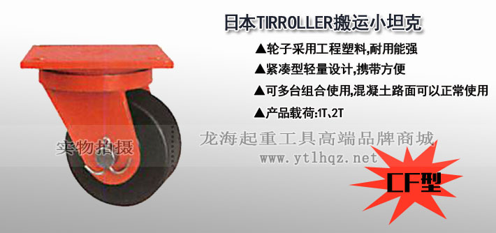CF型TIRROLLER轉向搬運小坦克圖片